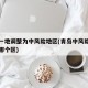 青岛一地调整为中风险地区(青岛中风险地区属于哪个区)