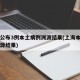 上海公布3例本土病例溯源结果(上海本土确诊溯源结果)