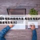 【电动车电瓶的接线方法,电动车电瓶的接线方法最省电车有力】