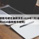 成都限号规定最新消息2020年7月(成都限号2020最新限号规则)