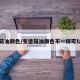 变速箱油颜色/变速箱油颜色不一样可以用吗
