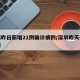 深圳昨日新增21例确诊病例/深圳昨天确诊一例