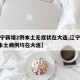 【辽宁新增2例本土无症状在大连,辽宁新增6例本土病例均在大连】