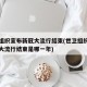 世卫组织宣布新冠大流行结束(世卫组织宣布新冠大流行结束是哪一年)