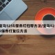 宝马525li保养灯归零方法/宝马525li保养灯复位方法