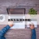 刮灰方法(刮灰教程)