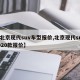 【北京现代suv车型报价,北京现代suv2020款报价】
