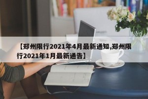 【郑州限行2021年4月最新通知,郑州限行2021年1月最新通告】