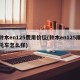 铃木en125费用价位(铃木en125摩托车怎么样)
