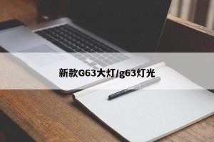 新款G63大灯/g63灯光