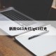 新款G63大灯/g63灯光
