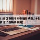 【31省区市新增55例确诊病例,31省区市新增15例确诊病例】