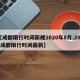 【成都限行时间新规2020年8月,2021成都限行时间最新】