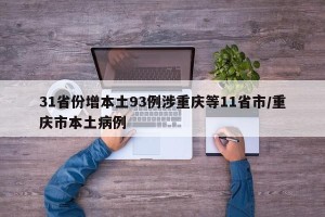 31省份增本土93例涉重庆等11省市/重庆市本土病例