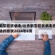 北京新型冠状病毒/北京新型冠状病毒感染孩子感染的症状2024年6月
