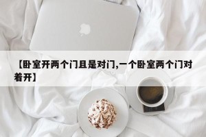 【卧室开两个门且是对门,一个卧室两个门对着开】