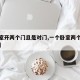 【卧室开两个门且是对门,一个卧室两个门对着开】
