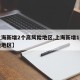 【上海新增2个高风险地区,上海新增1个中风险地区】