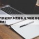 【北汽新能源汽车费用表,北汽新能源电动汽车费用表】