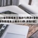 【31省份新增本土确诊71例涉8省份,31省份新增本土确诊53例 涉及8省】