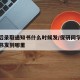 保研后录取通知书什么时候发/保研同学录取通知书发到哪里