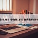 【东北哪个博物馆,东三省出名的博物馆】