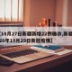 【10月27日新疆新增22例确诊,新疆2020年10月29日新冠疫情】