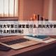 【四川大学第二课堂是什么,四川大学第二课堂是什么时候开始】