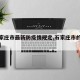 【石家庄市最新防疫情规定,石家庄市的防疫情况】