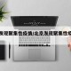 北京发现聚集性疫情/北京发现聚集性疫情怎么办