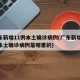 广东新增11例本土确诊病例(广东新增11例本土确诊病例是哪里的)