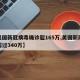 【美国新冠病毒确诊超165万,美国新冠病例超过340万】