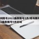 郑州限号2021最新限号5月/郑州限号2021最新限号5月区域