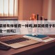 【精装修和样板房一样吗,精装修房子和样板间完全一样吗】
