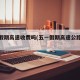 五一假期高速收费吗(五一假期高速公路免费么)