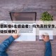 【北京新增6名感染者：均为高校学生,北京高校疑似病例】