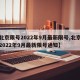 【北京限号2022年9月最新限号,北京限号2022年9月最新限号通知】