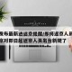 北京发布最新进返京提醒/即将返京人员注意啦北京对即日起返京人员出台新规了