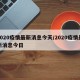 2020疫情最新消息今天/2020疫情最新消息今日