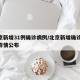 北京新增31例确诊病例/北京新增确诊36例详情公布