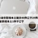 31省份新增本土确诊40例辽宁29例/31省新增本土1例子辽宁