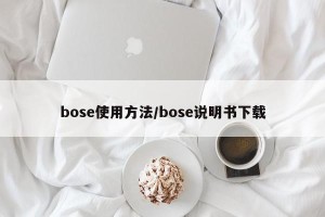 bose使用方法/bose说明书下载