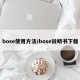 bose使用方法/bose说明书下载