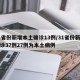 31省份新增本土确诊13例/31省份新增确诊37例27例为本土病例