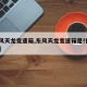 【东风天龙变速箱,东风天龙变速箱是什么变速箱】