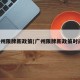 广州限牌新政策(广州限牌新政策时间)