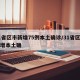 31省区市新增75例本土确诊/31省区市新增本土确