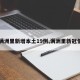 【满洲里新增本土19例,满洲里新冠情况】