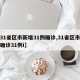 【31省区市新增31例确诊,31省区市新增确诊31例i】