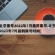 【北京限号2022年7月最新限号,北京限号2022年7月最新限号时间】